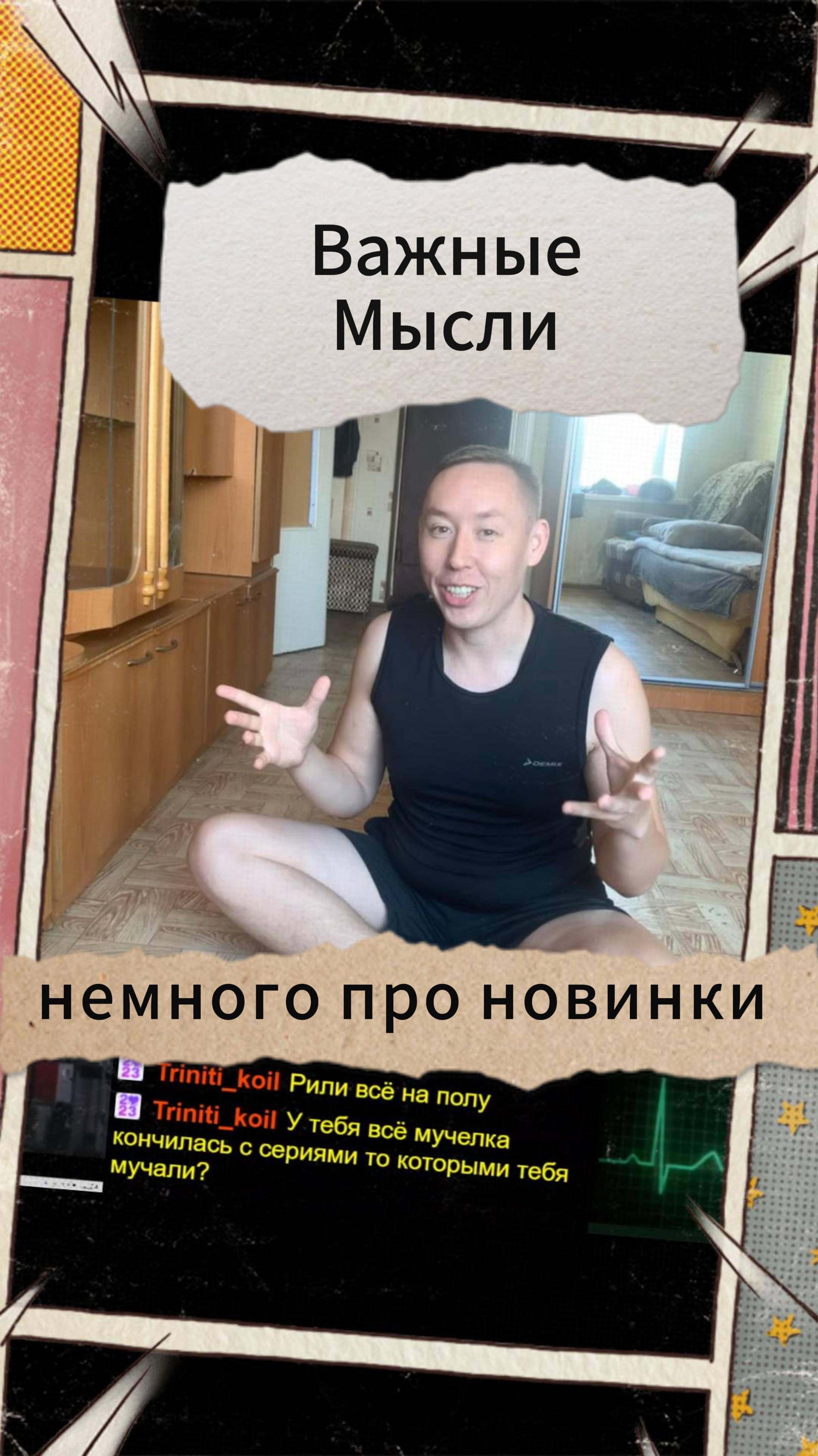 Важные Мысли - немного про новинки