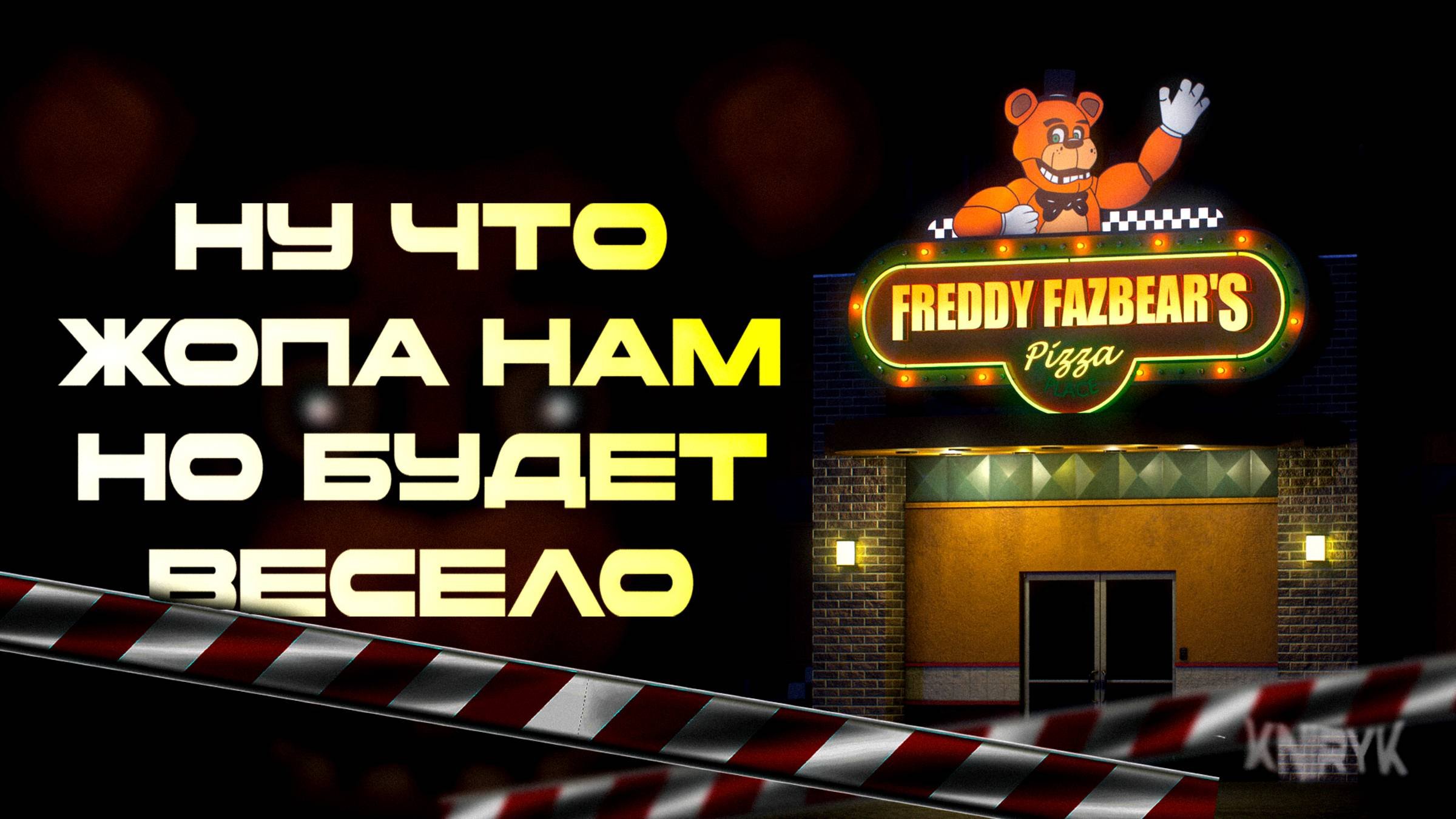 Фнаф! угар и веселье.