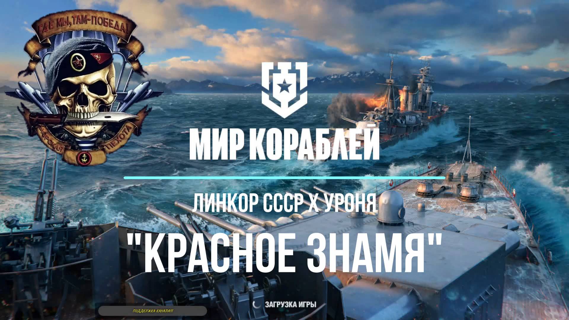 Мир Кораблей Линкор СССР Х уровня Красное знамя