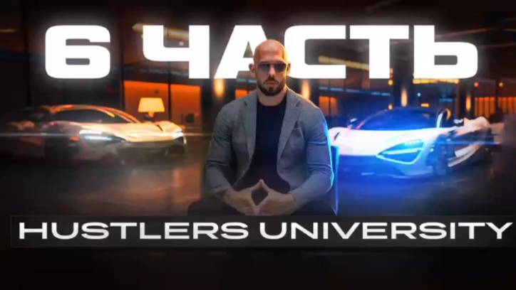 Hustlers University 6 часть #эндрю тейт #хастлер университи