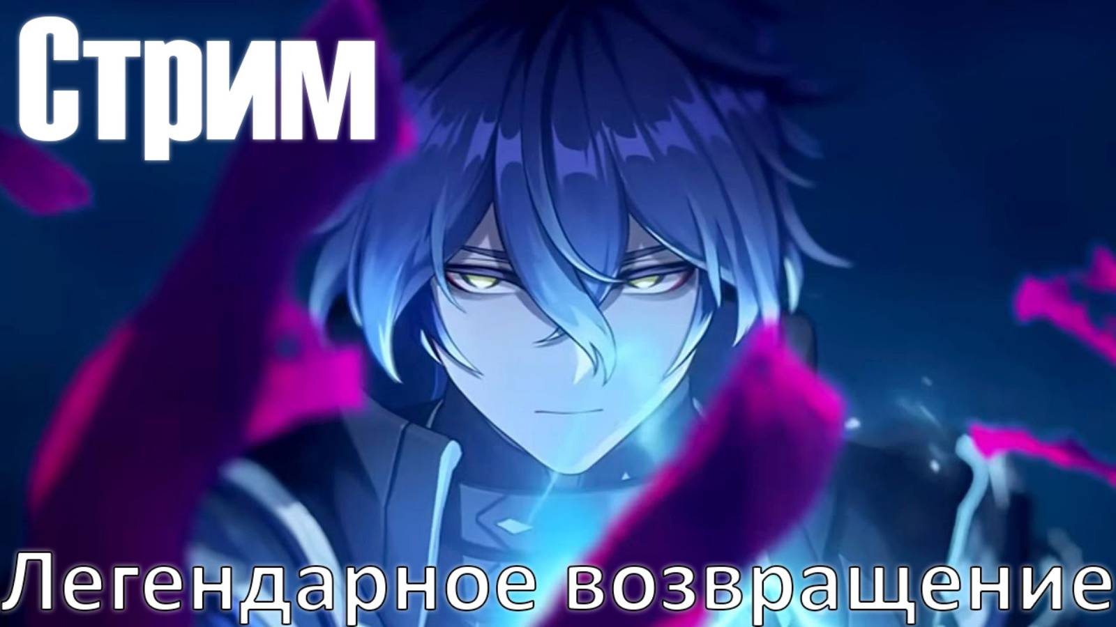 [СТРИМ] Вернулся в Геншин спустя 2 аддона | Genshin Impact #1