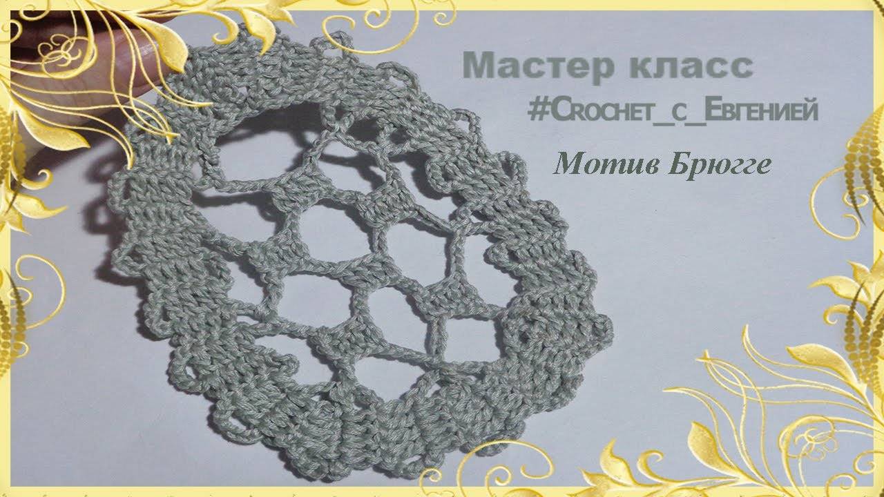 Мотив брюггского кружева 