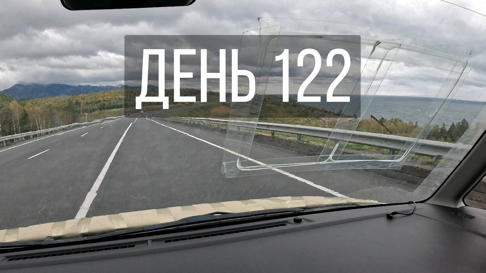 День 122