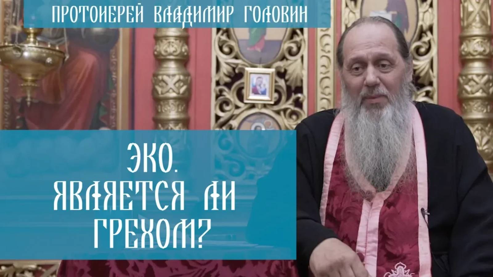 ЭКО. Является ли грехом?