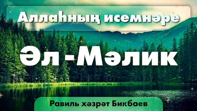 04 Аллаһның исемнәре  Әл-Мәлик. Равиль хәзрәт Бикбаев.mp4