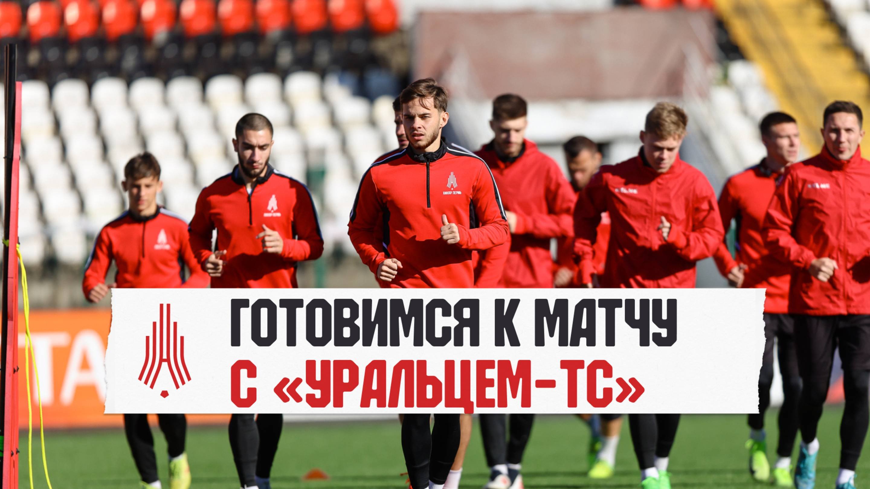 Готовимся к матчу с «Уральцем-ТС»