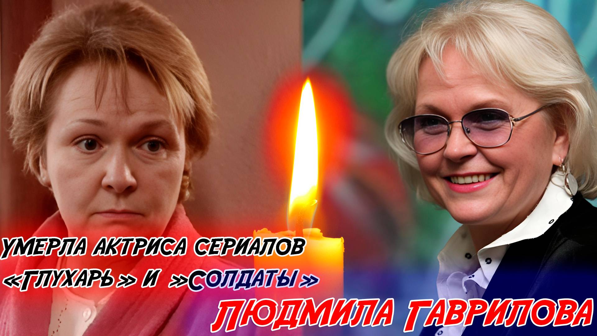 ⚡️УМЕРЛА АКТРИСА ЛЮДМИЛА ГАВРИЛОВА, известная по сериалам «Глухарь» и «Солдаты».