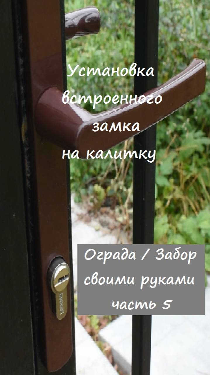 Установка замка на калитку