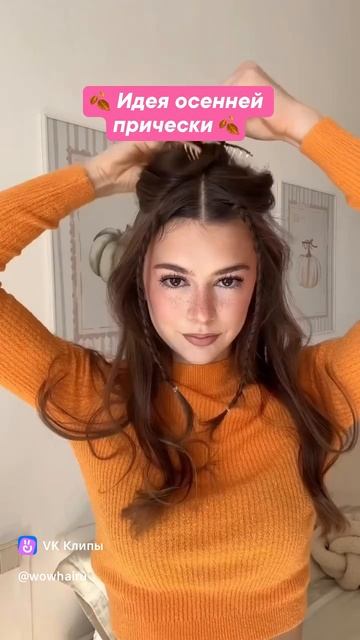 идея осенней причёски