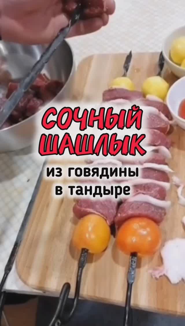 Шашлык в тандыре