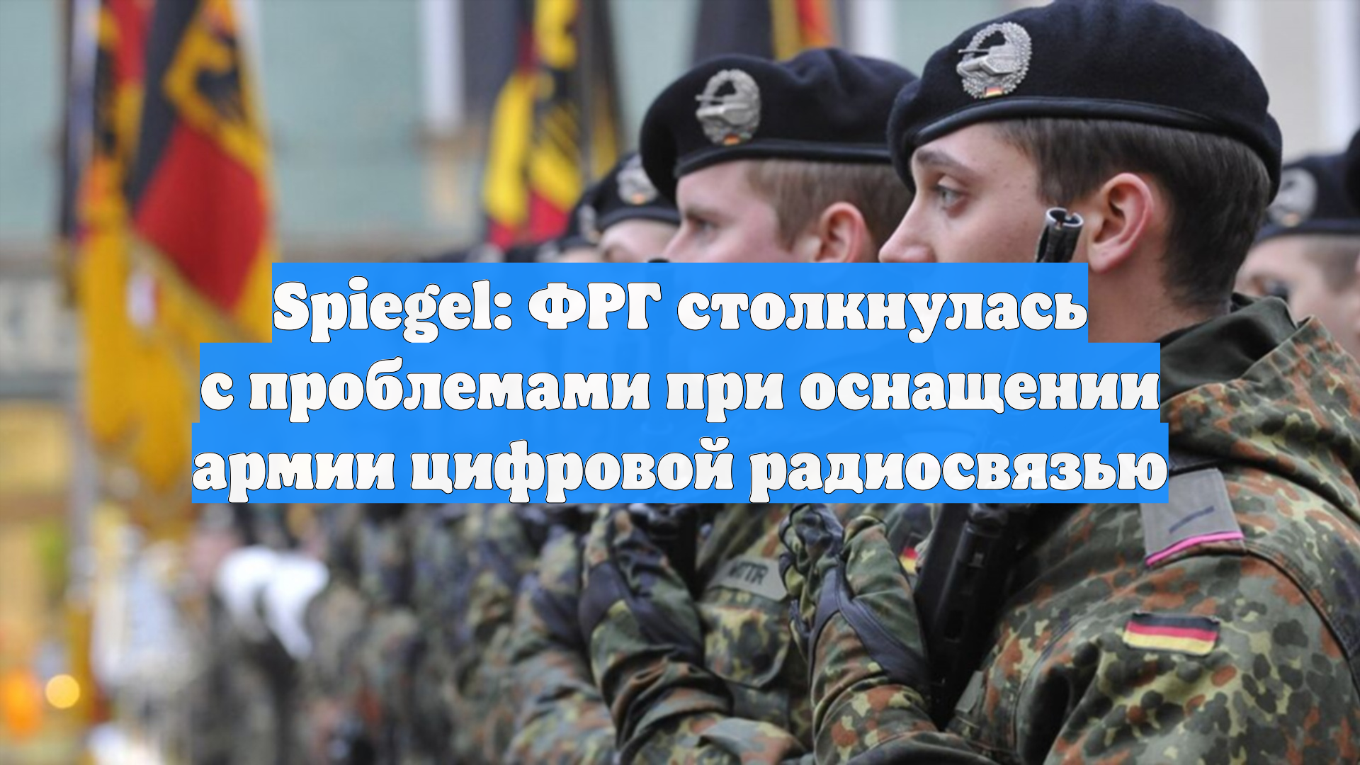 Spiegel: ФРГ столкнулась с проблемами при оснащении армии цифровой радиосвязью