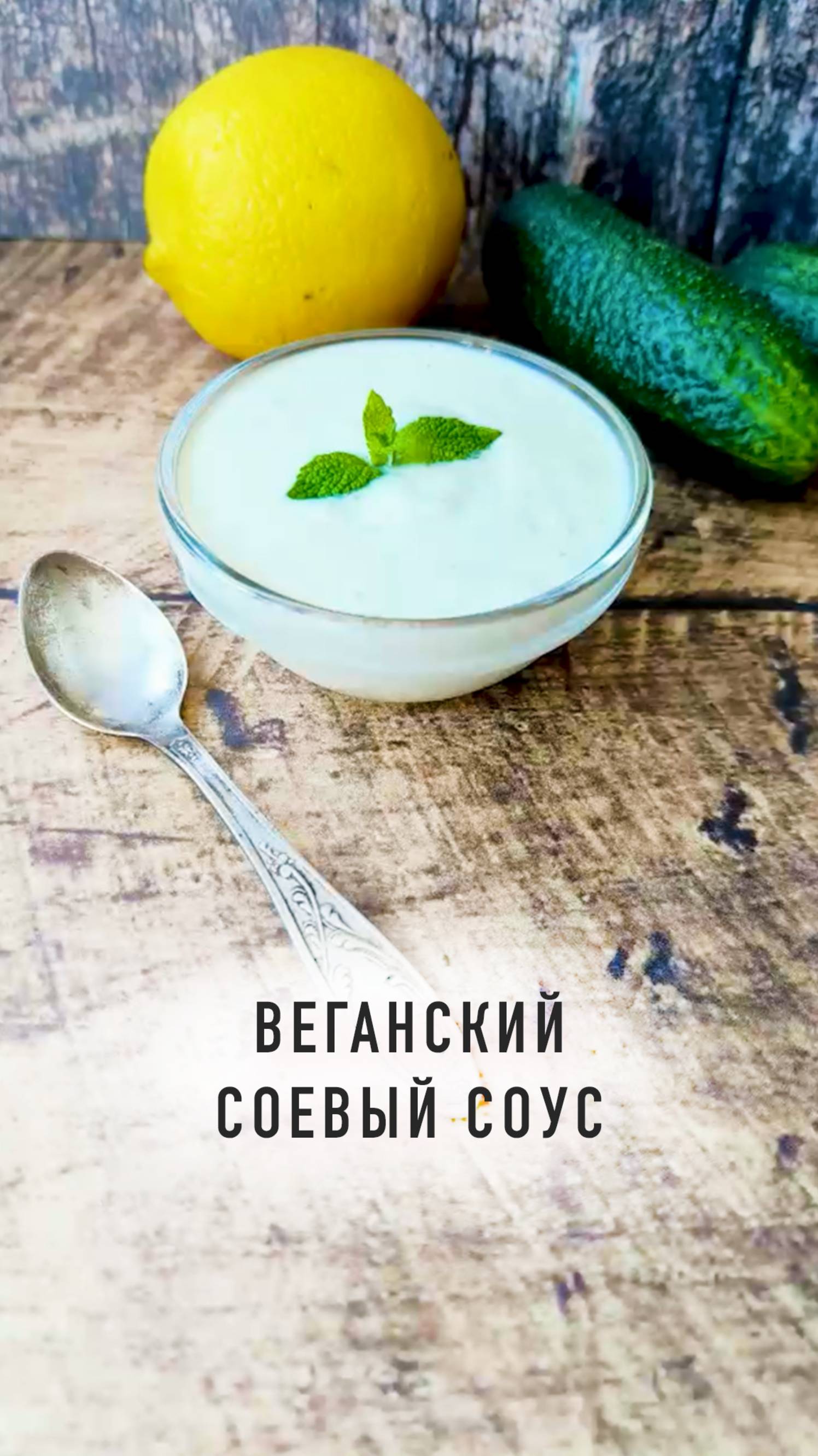 Веганский соевый соус