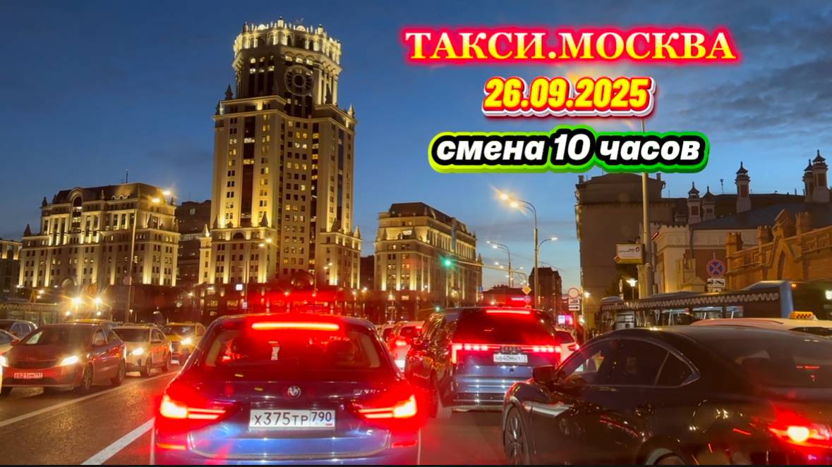 26.09.2025 г. ТАКСИ.МОСКВА  смена 10 часов