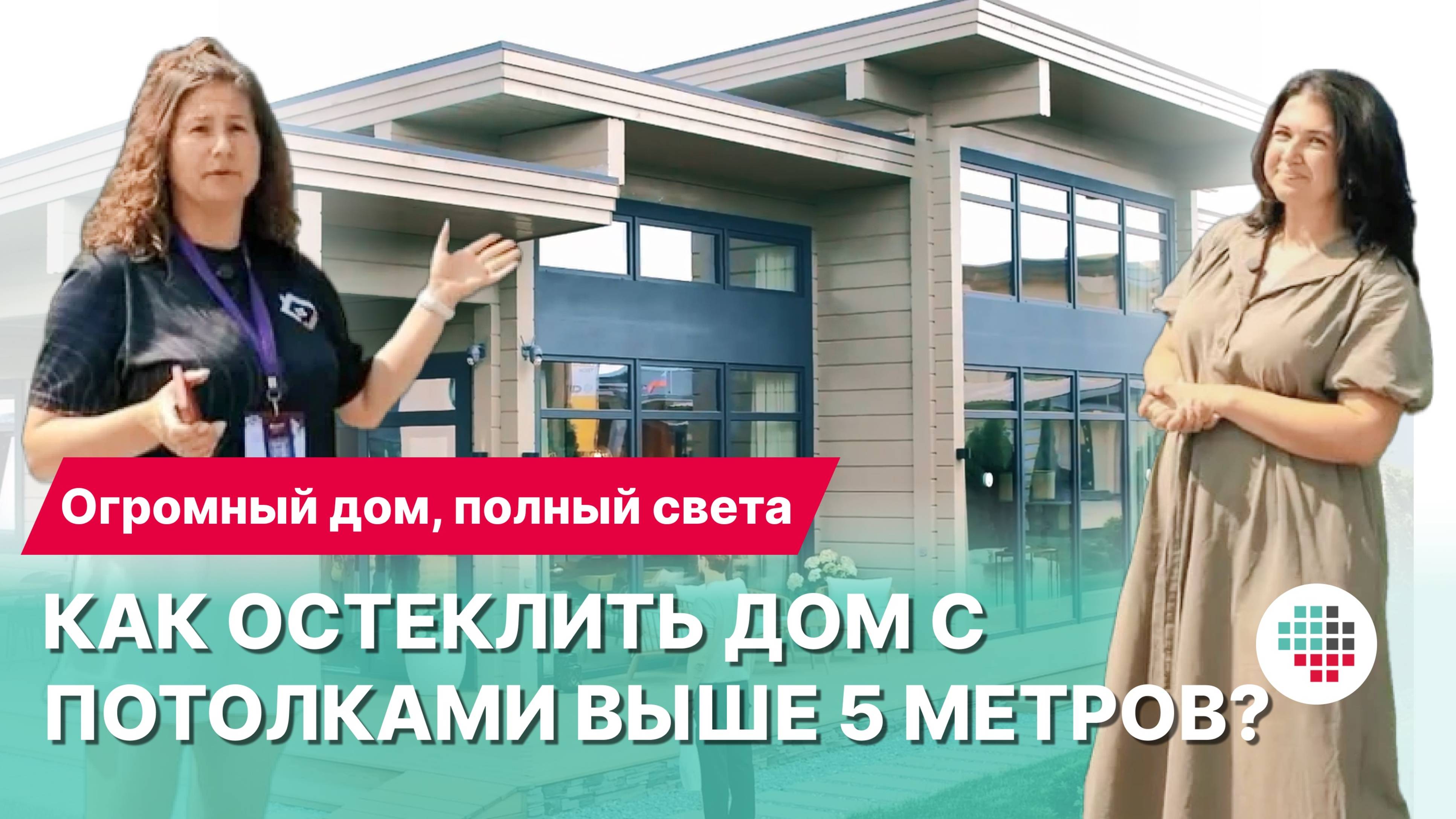 Как остеклить дом с потолками выше 5 метров? Огромный дом на выставке Open Village 2025.