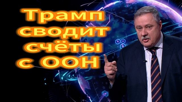 Трамп сводит счёты с ООН  Дмитрий Евстафьев