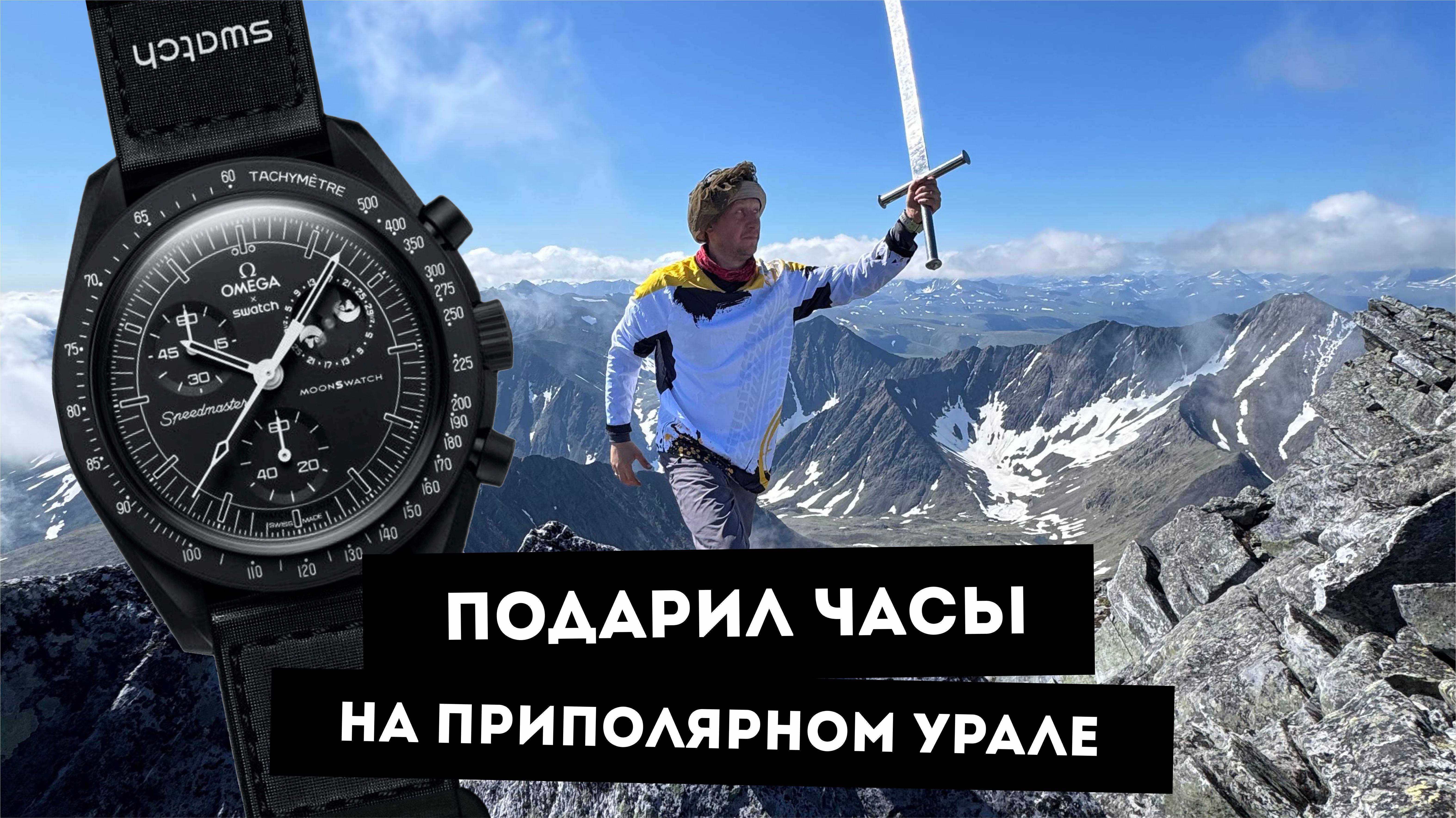 ПОДАРИЛ ЧАСЫ НА ПРИПОЛЯРНОМ УРАЛЕ! OMEGA X SWATCH MOONPHASE X SNOOPY МИССИЯ ПРИПОЛЯРНЫЙ УРАЛ