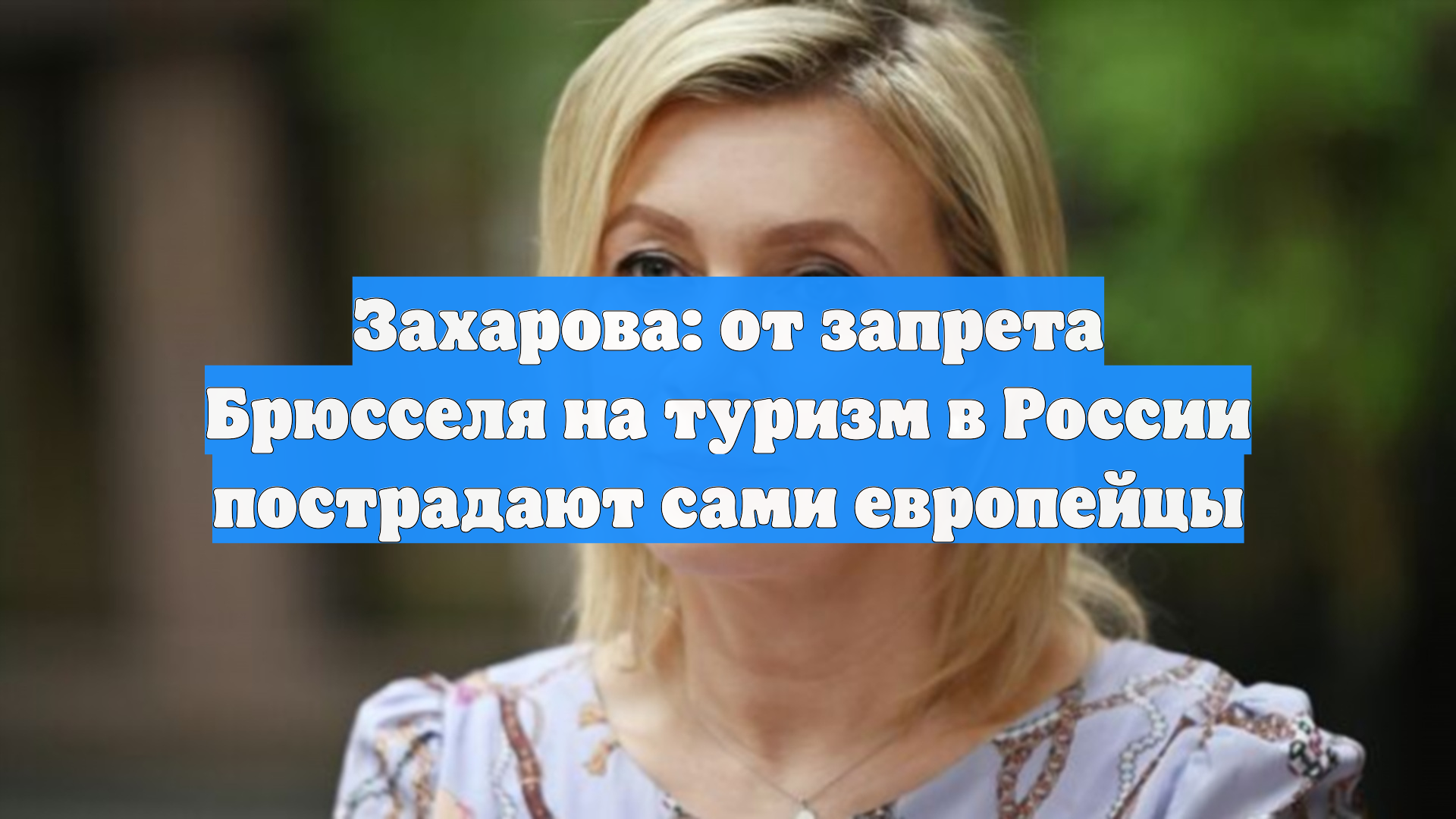Захарова: от запрета Брюсселя на туризм в России пострадают сами европейцы