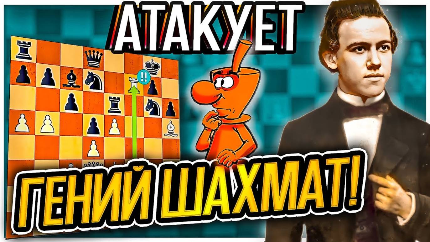 Пол Морфи жертвует ЛАДЬЮ! Королевский гамбит. Шахматы