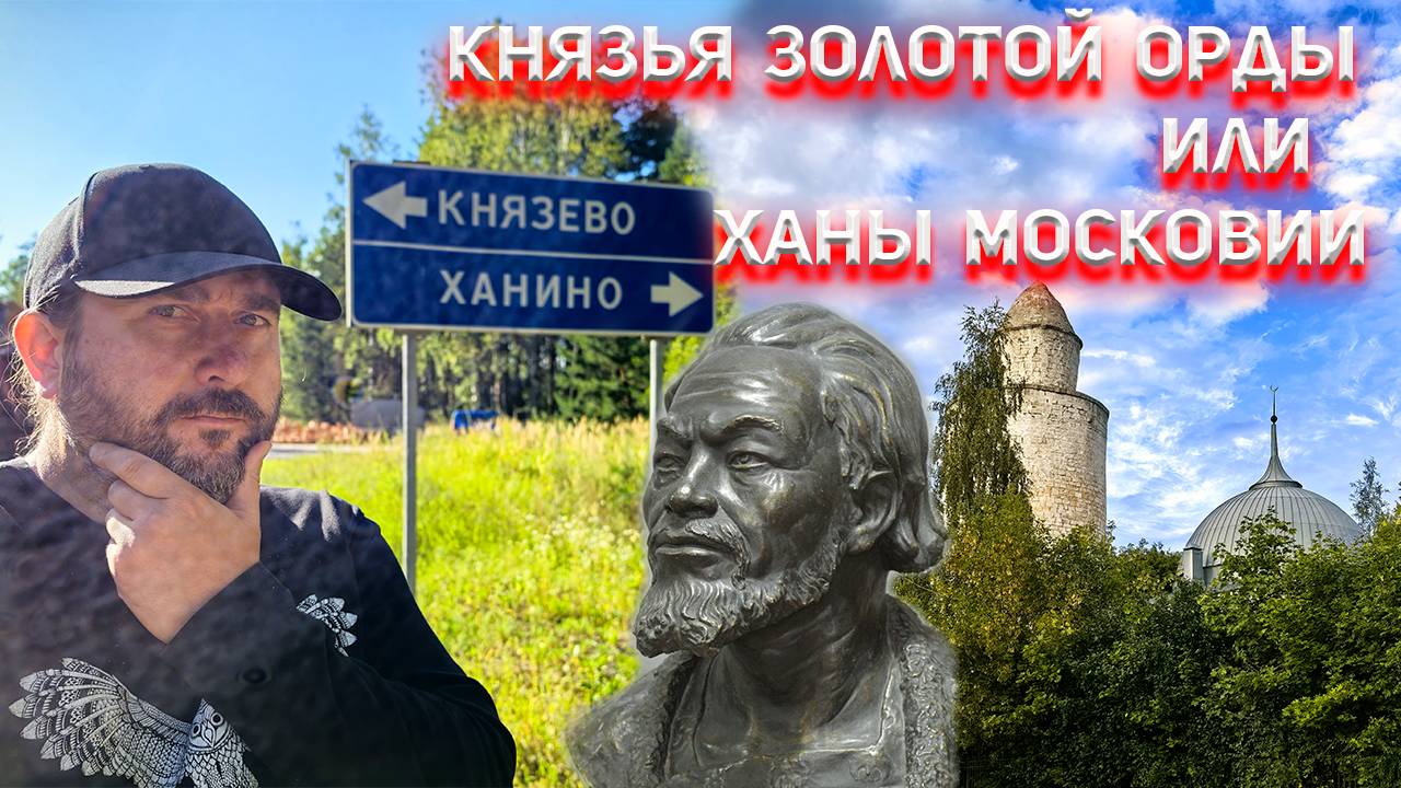 Князья Золотой Орды или Ханы Московии