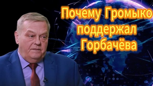 Евгений Спицын Почему Громыко поддержал Горбачёва 27.09.2025