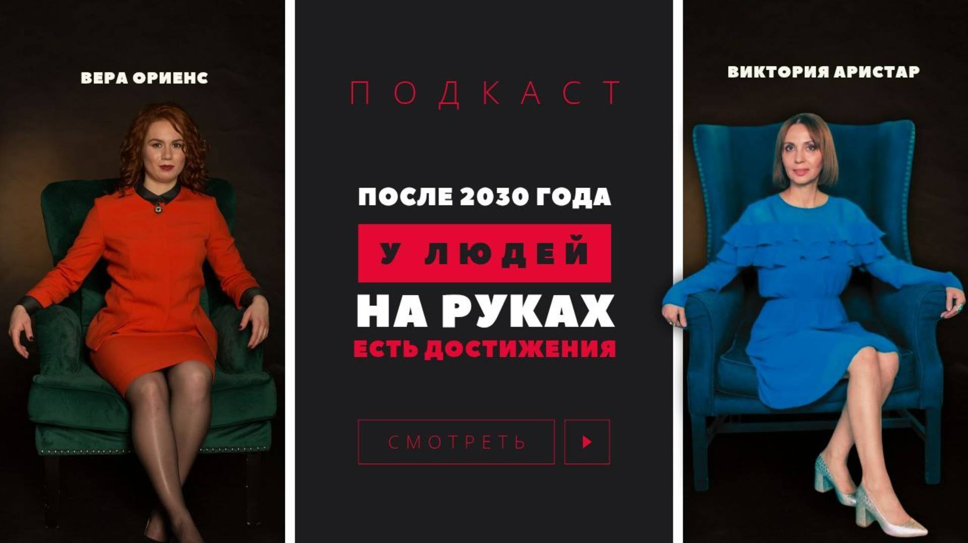 🤍 После 2030 года у людей на руках есть достижения! 🖤