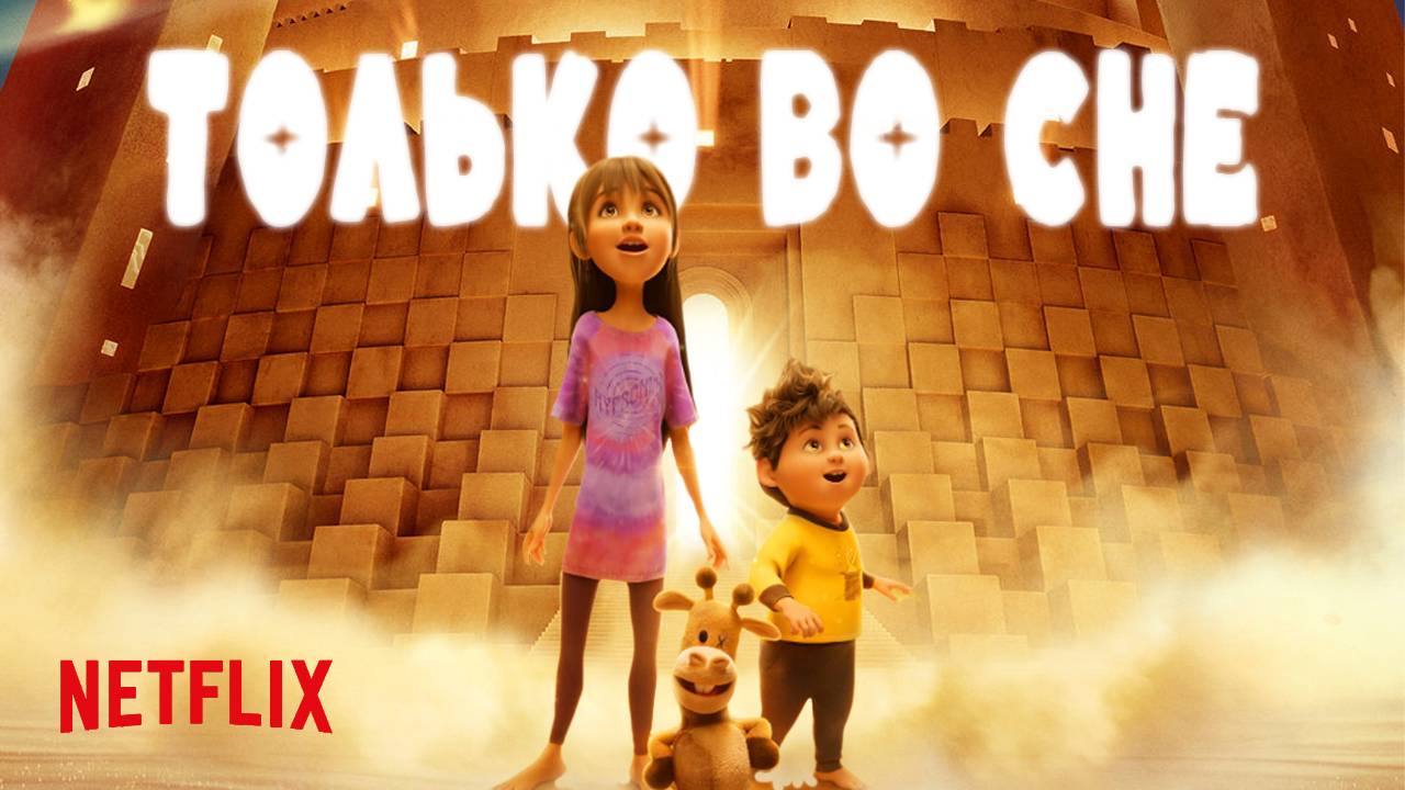 Только во сне - трейлер мультфильма