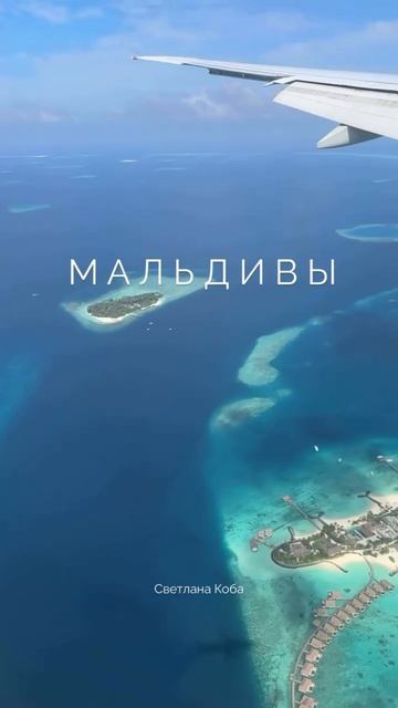 Travel Self-Expansion на Мальдивах. Почему лидеры мнений выбирают острова?