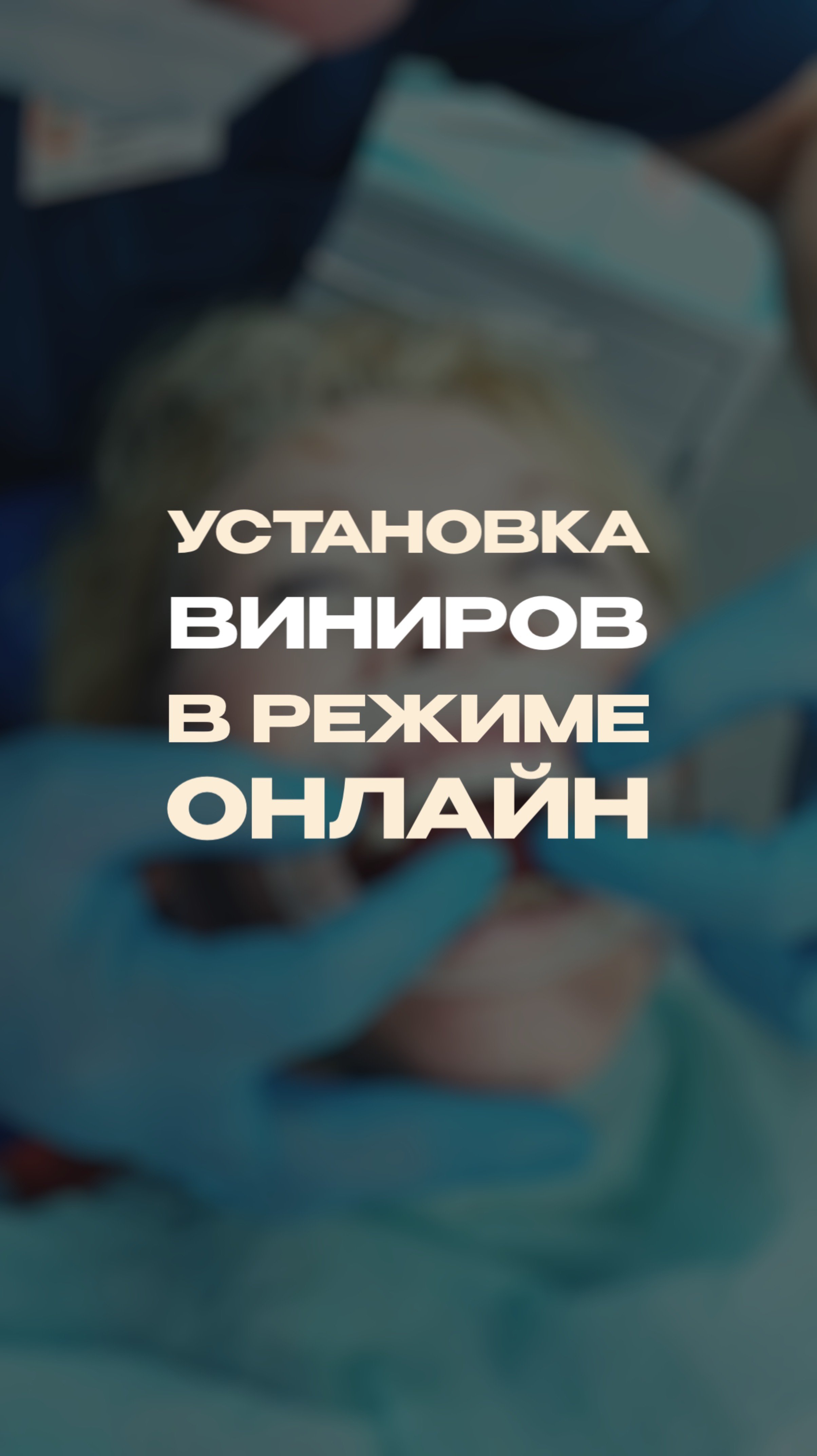 Заглянем в кабинет эстетической реставрации и понаблюдаем за установкой виниров.