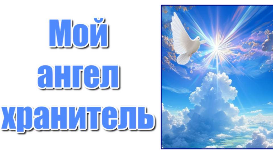 Мой ангел хранитель всегда был со мною, и днём охранял и ночною порою...