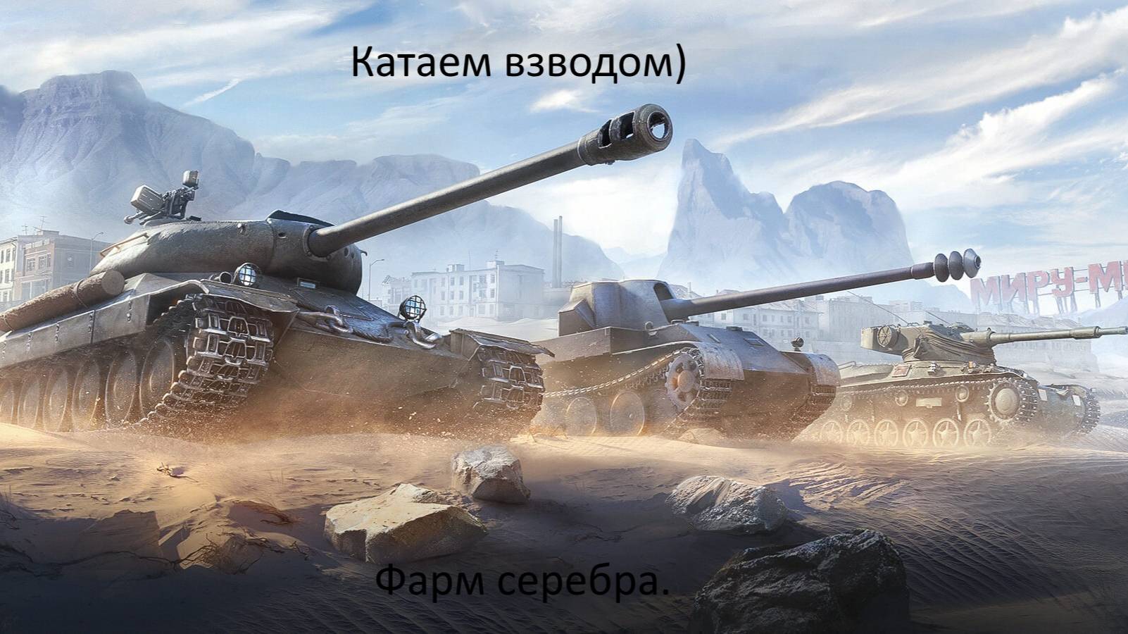 Катаем взводом :)