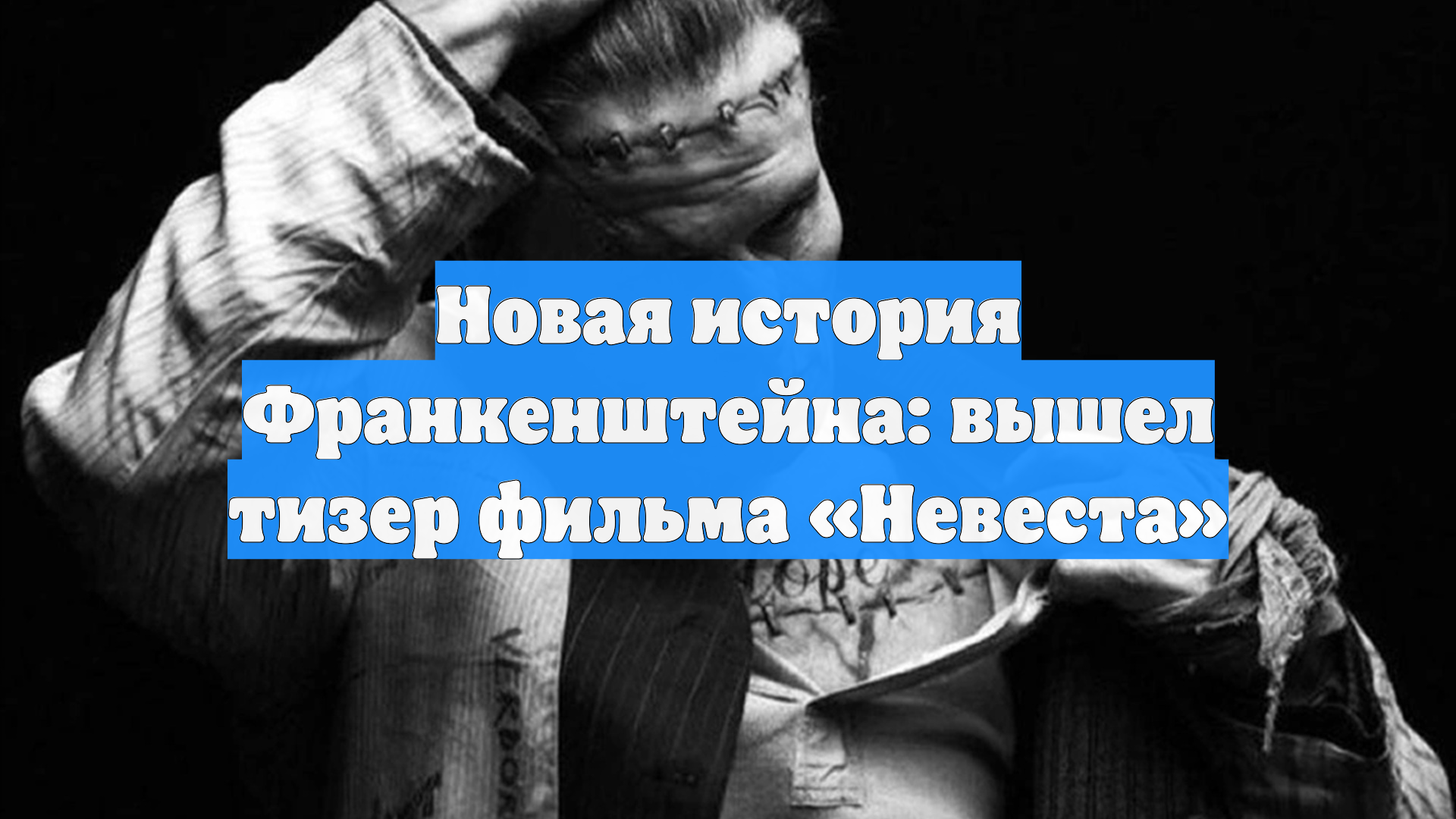 Новая история Франкенштейна: вышел тизер фильма Невеста