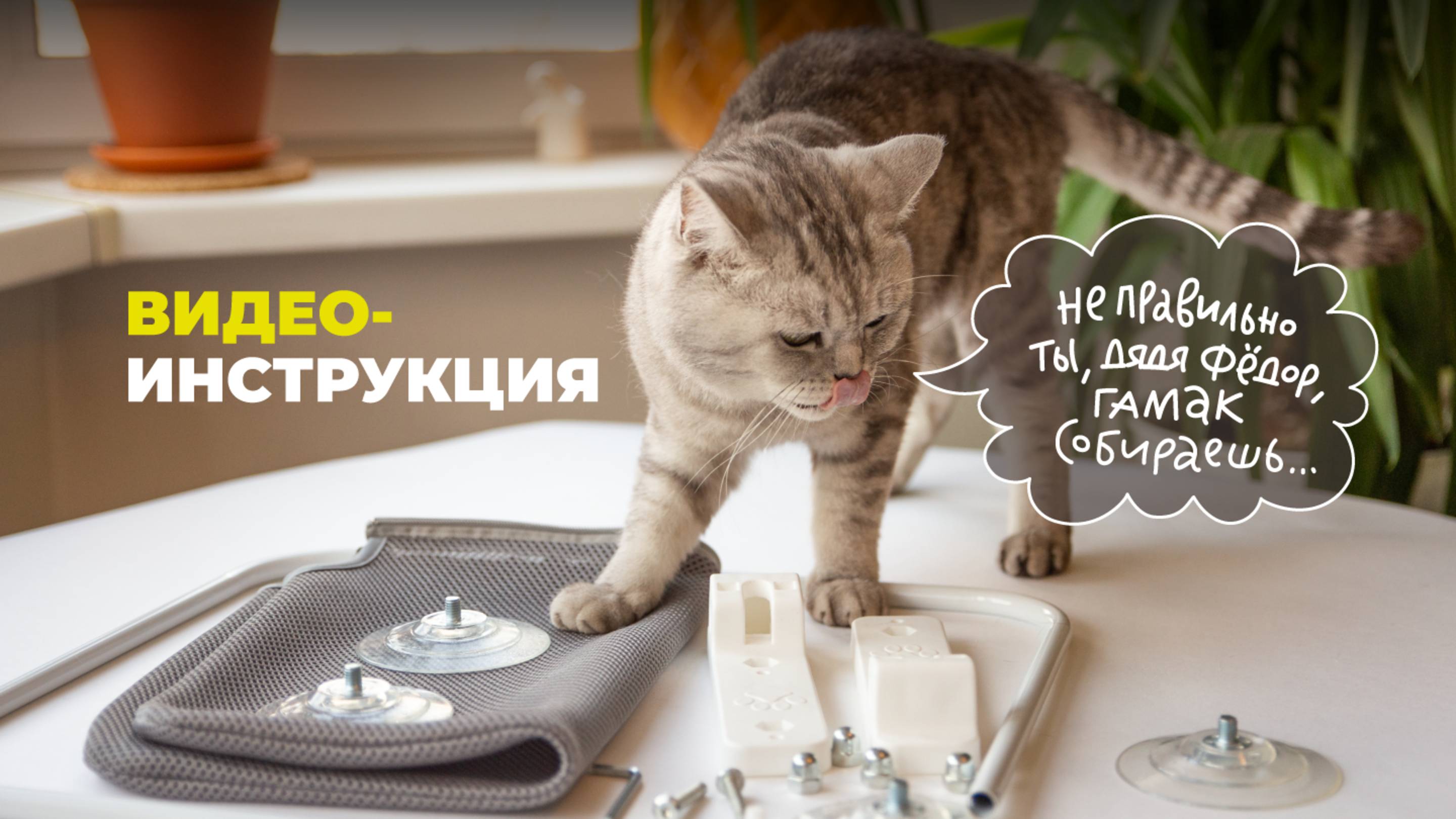 Инструкция по сборке гамака для кошек на окно чехол на молнии