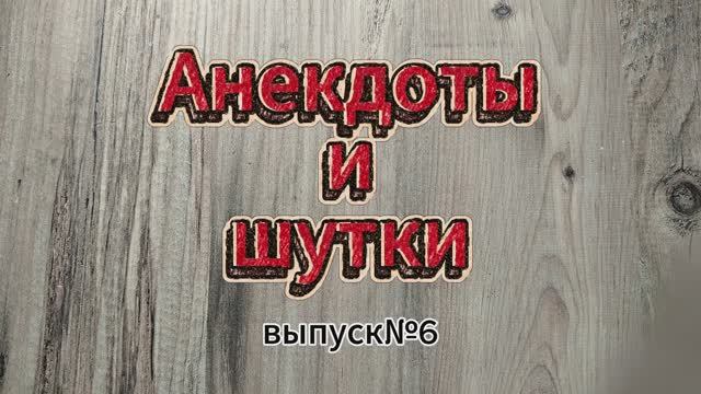 Анекдоты, выпуск №6