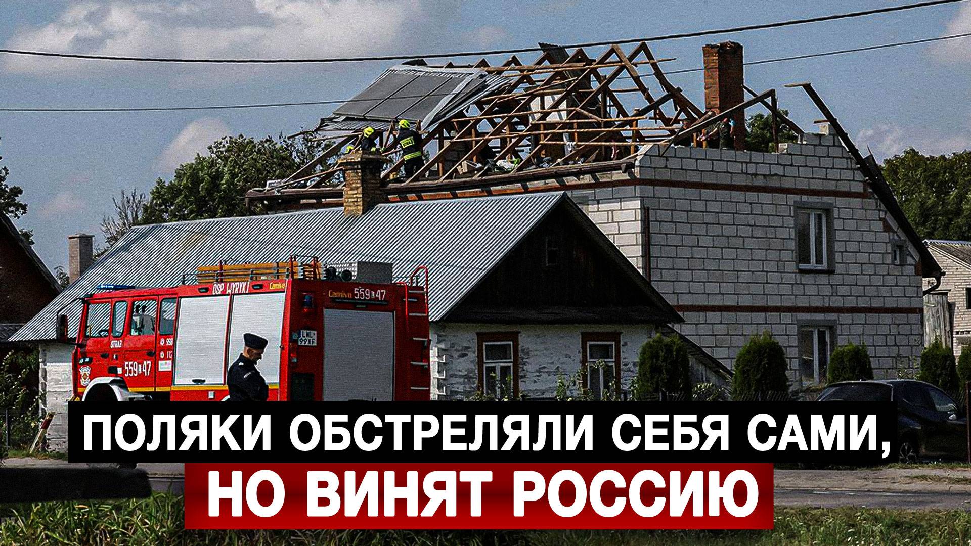 Поляки обстреляли себя сами но винят Россию