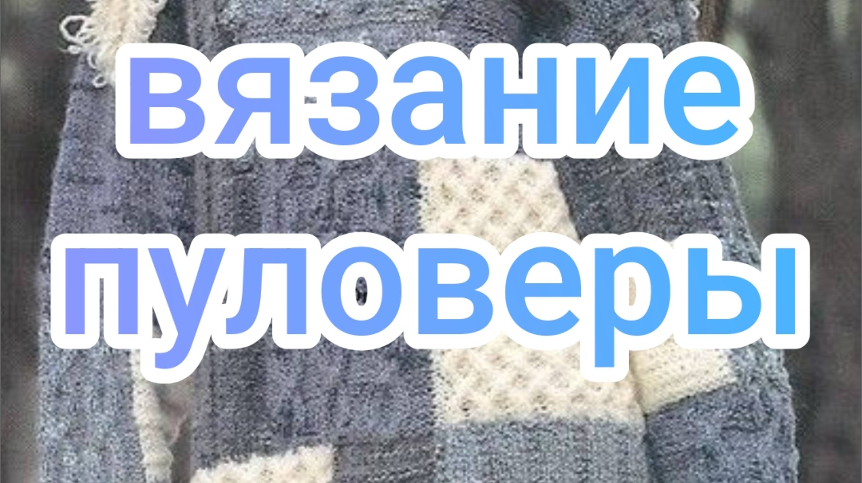 Вязание пуловеры