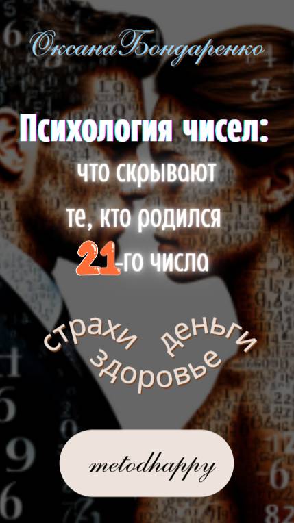 #21 😎 Психология чисел: что скрывают те, кто родился 21-го числа