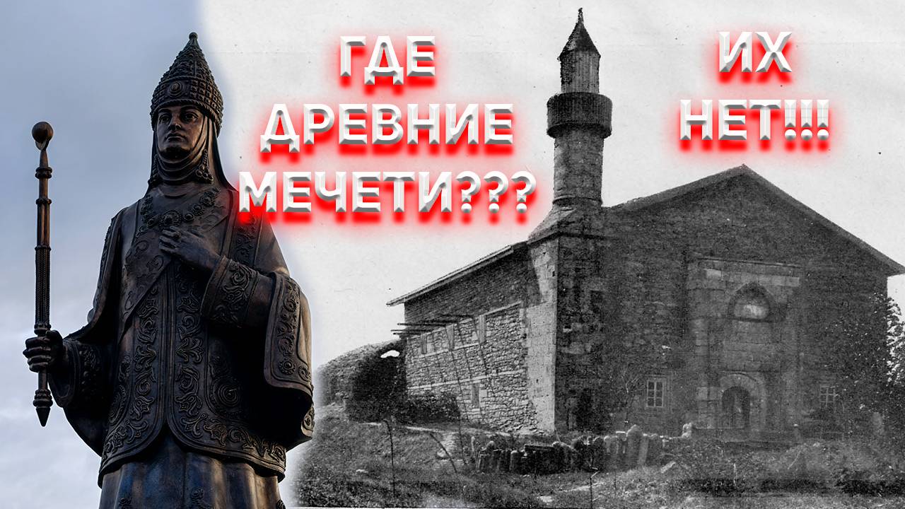 Где древние мечети? ИХ НЕТ!