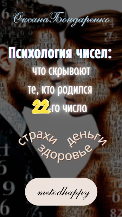 #22 😎 Психология чисел: что скрывают те, кто родился 22-го числа