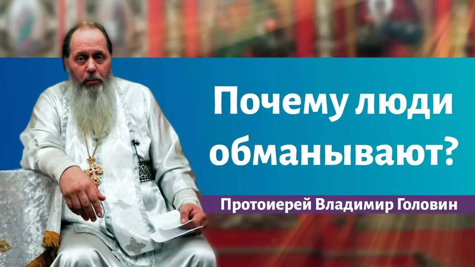 Почему люди обманывают?