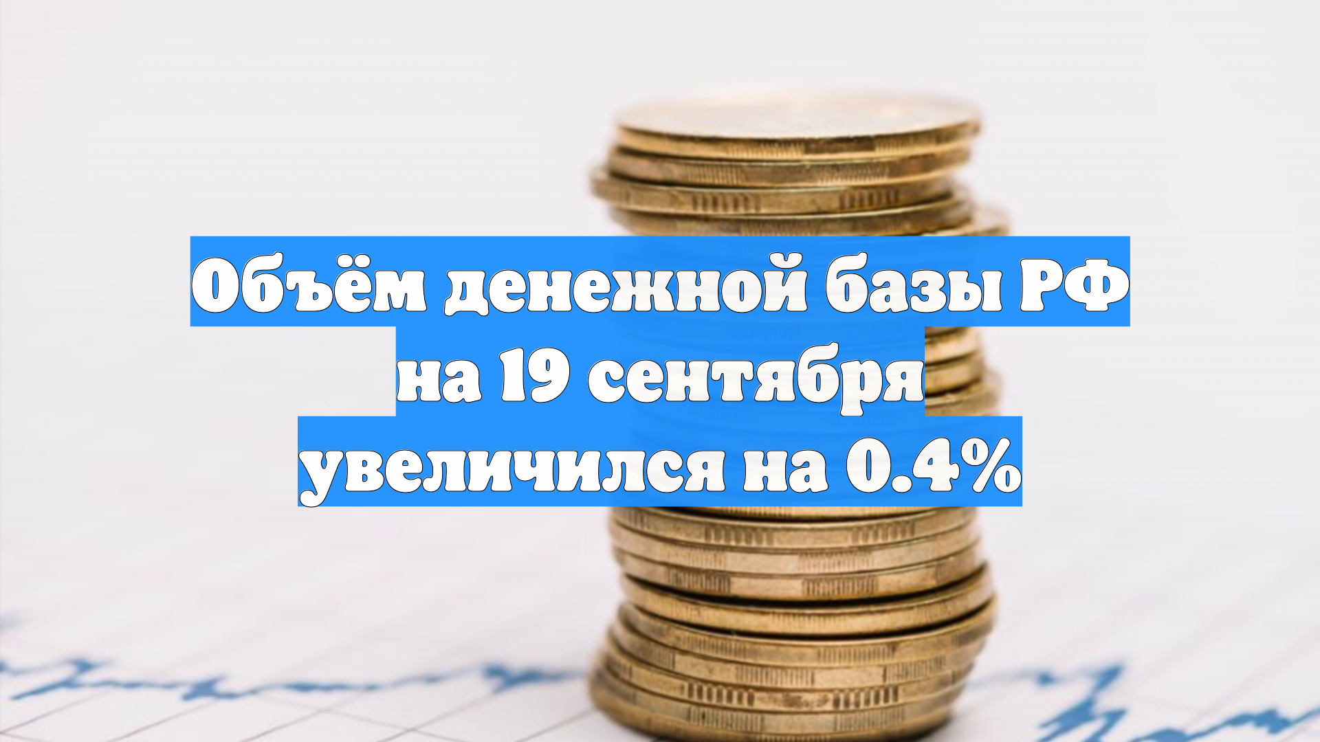 Объём денежной базы РФ на 19 сентября увеличился на 0.4