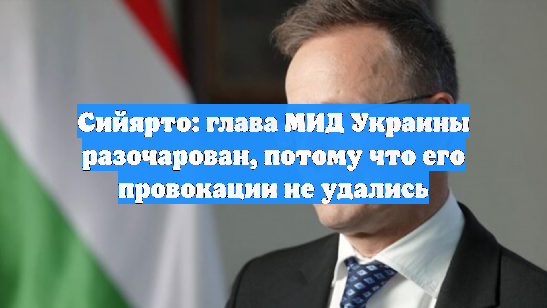 Сийярто: глава МИД Украины разочарован потому что его провокации не удались