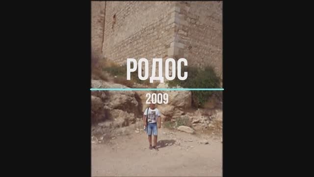 Родос