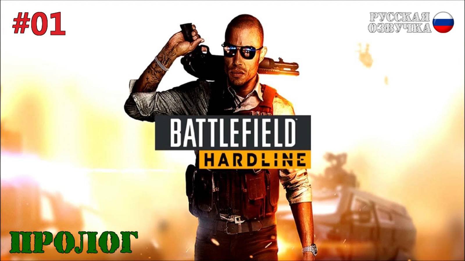 Battlefield: Hardline - Пролог