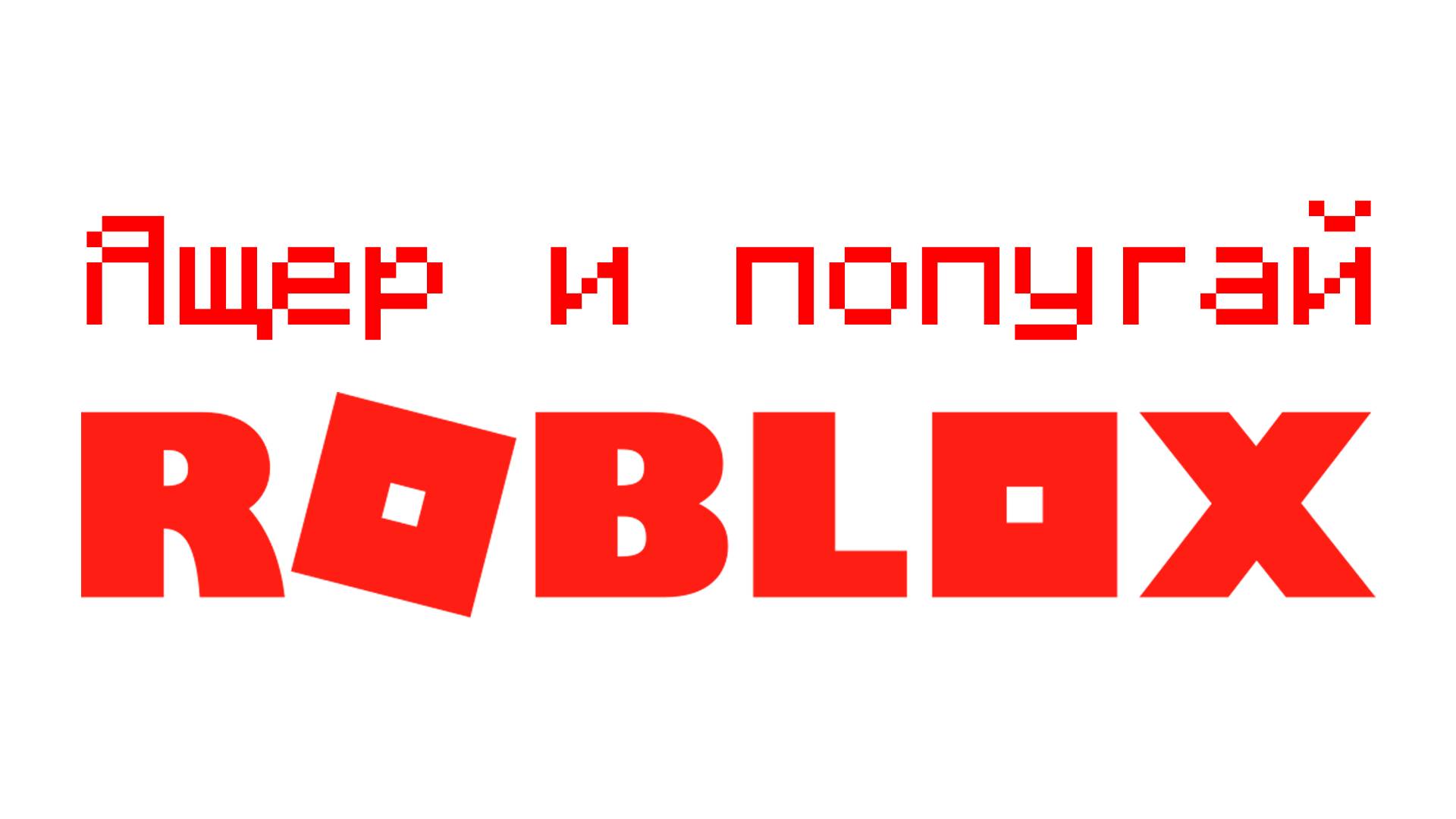 ВЫПУСК 3  Как я обычно играю в Roblox