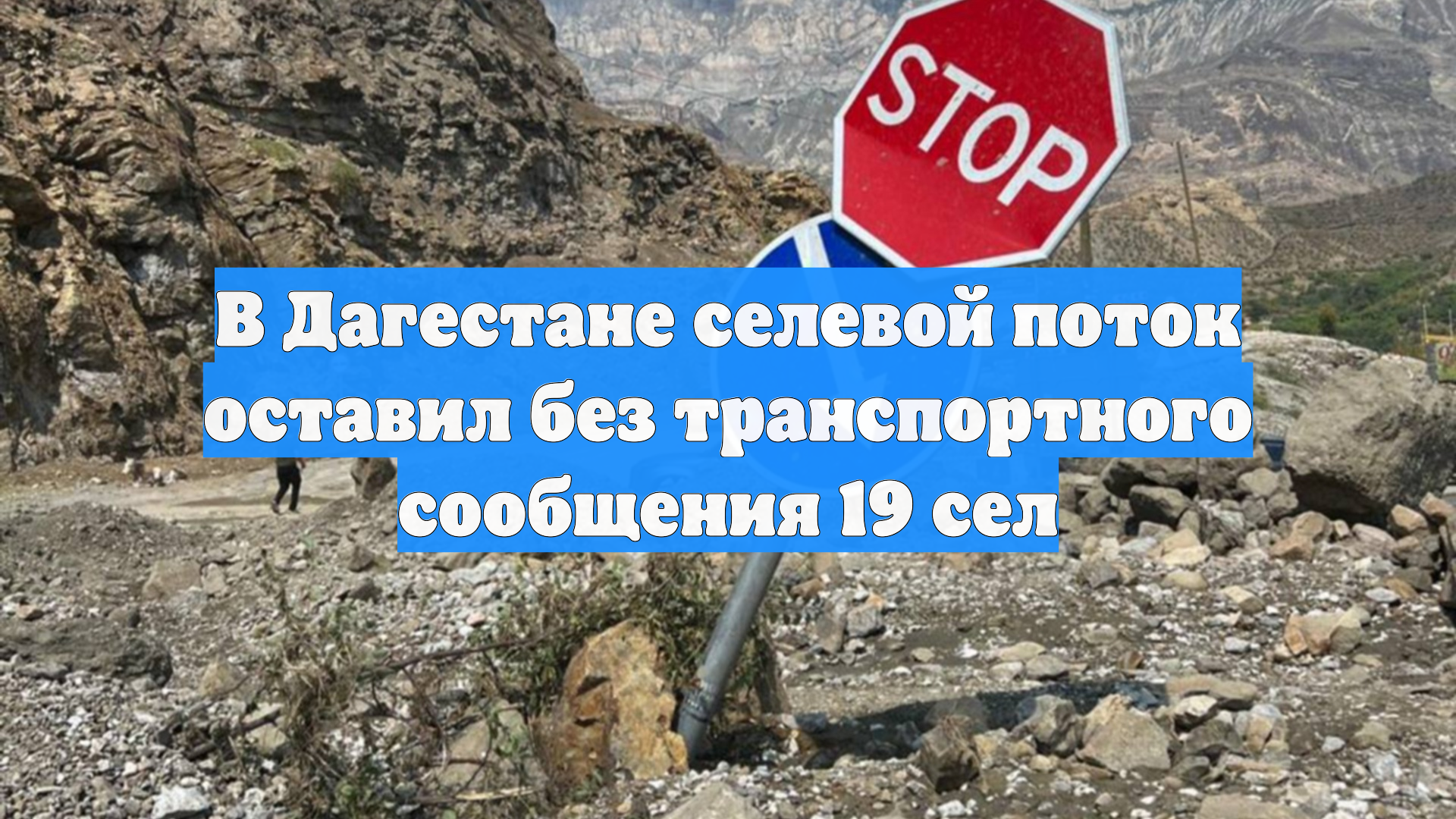 В Дагестане селевой поток оставил без транспортного сообщения 19 сел