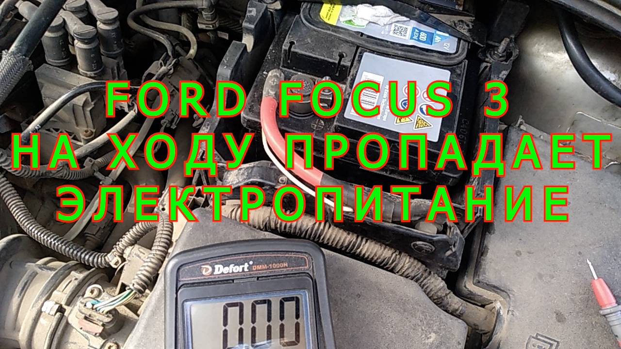 FORD FOCUS 3 НА ХОДУ ПРОПАДАЕТ ЭЛЕКТРОПИТАНИЕ #1