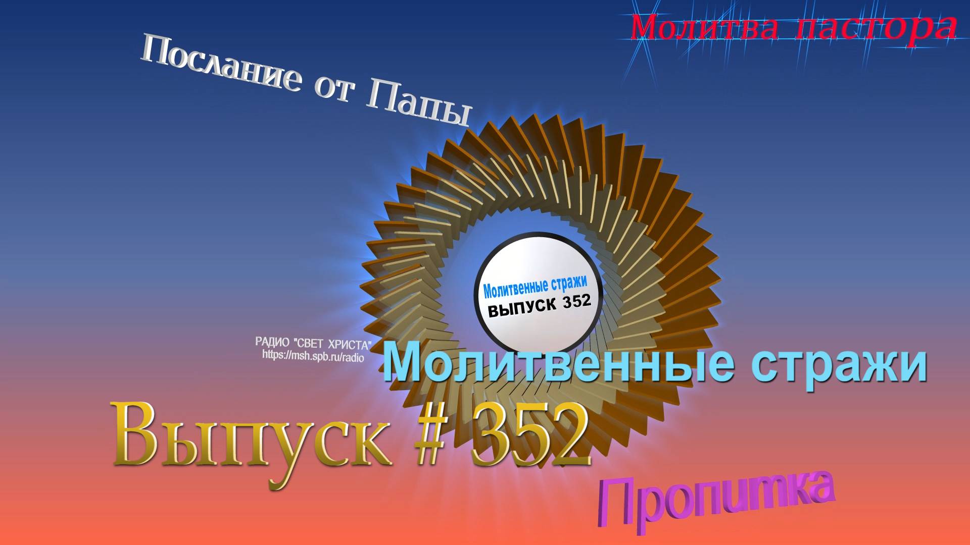 Молитвенные стражи. Выпуск 352. Радио Свет Христа