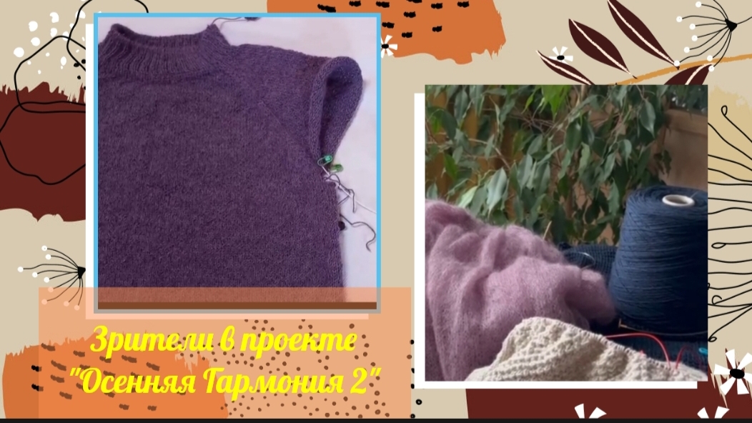 Зрители вяжут в проекте "Осенняя Гармония 2 сезон". Отчёт 1. #богинипряжи #осенняягармония #вязание