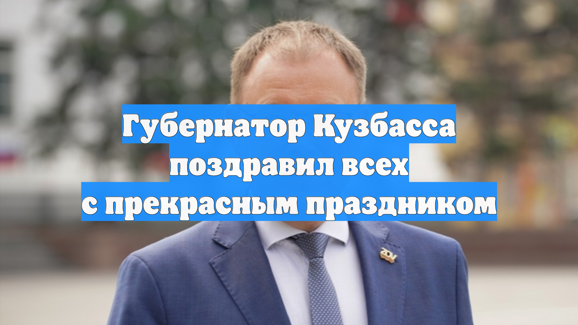 Губернатор Кузбасса поздравил всех с прекрасным праздником