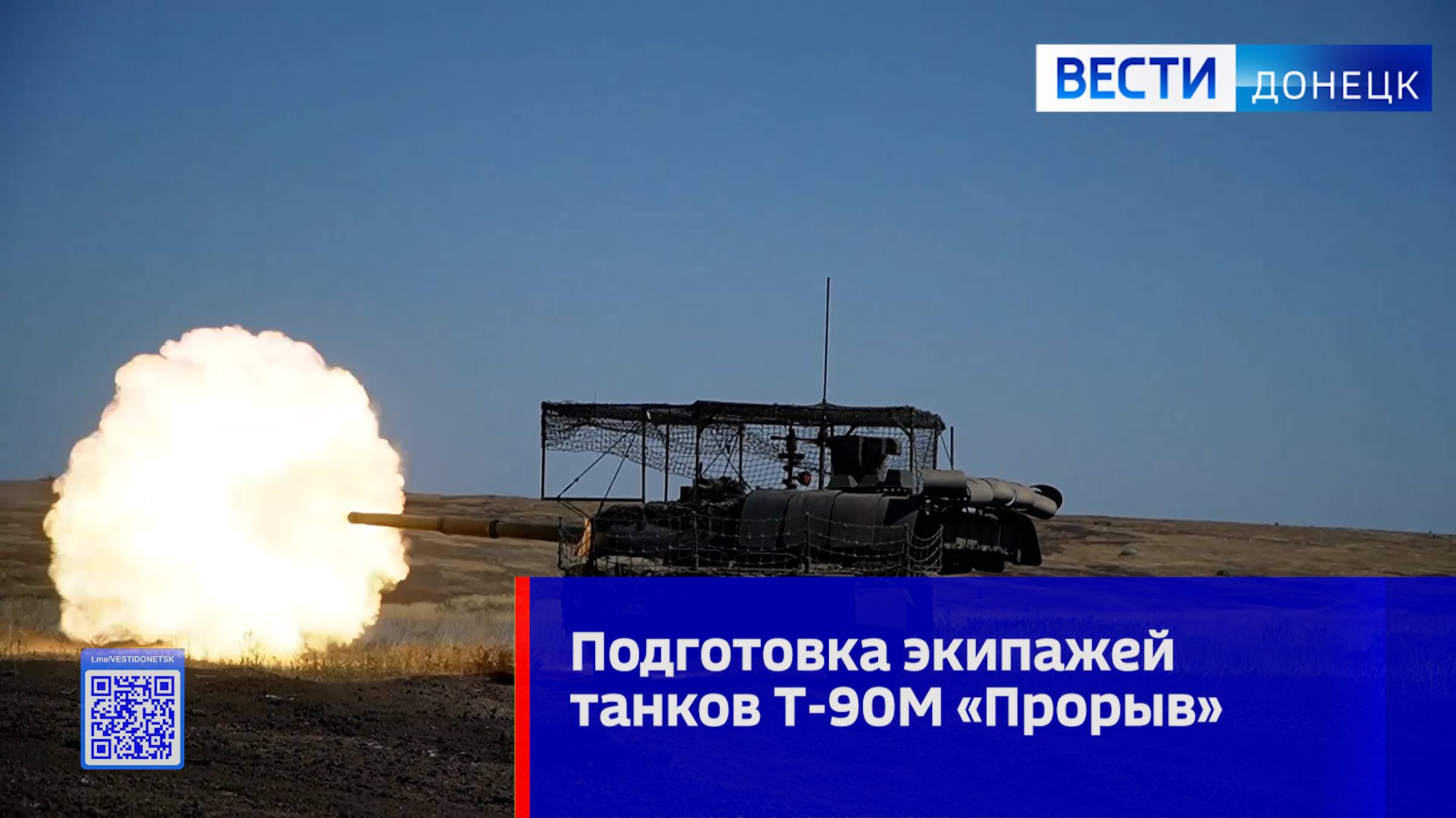 Подготовка экипажей танков Т-90М Прорыв